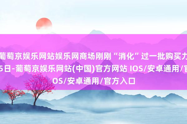 葡萄京娱乐网站娱乐网商场刚刚“消化”过一批购买力：8月25日-葡萄京娱乐网站(中国)官方网站 IOS/安卓通用/官方入口