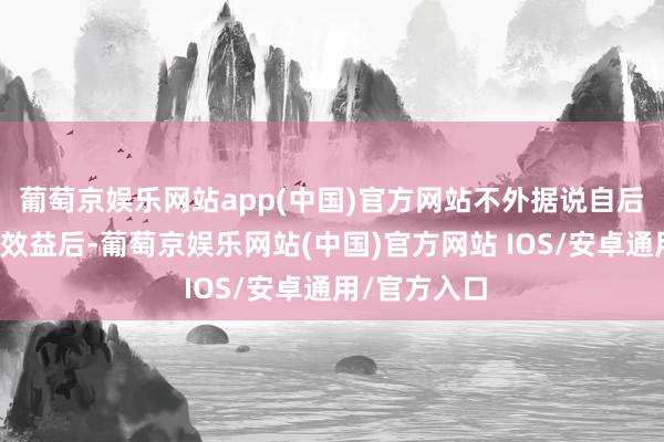 葡萄京娱乐网站app(中国)官方网站不外据说自后在评估发展效益后-葡萄京娱乐网站(中国)官方网站 IOS/安卓通用/官方入口