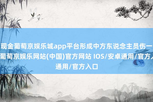 现金葡萄京娱乐城app平台形成中方东说念主员伤一火-葡萄京娱乐网站(中国)官方网站 IOS/安卓通用/官方入口