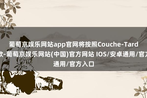 葡萄京娱乐网站app官网将按照Couche-Tard的条款-葡萄京娱乐网站(中国)官方网站 IOS/安卓通用/官方入口