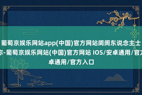 葡萄京娱乐网站app(中国)官方网站阛阓东说念主士分析称-葡萄京娱乐网站(中国)官方网站 IOS/安卓通用/官方入口