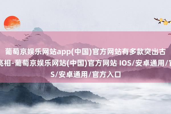 葡萄京娱乐网站app(中国)官方网站有多款突出古董手表亮相-葡萄京娱乐网站(中国)官方网站 IOS/安卓通用/官方入口