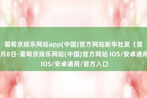 葡萄京娱乐网站app(中国)官方网站　　新华社发（苗秋闹摄）　　2月8日-葡萄京娱乐网站(中国)官方网站 IOS/安卓通用/官方入口