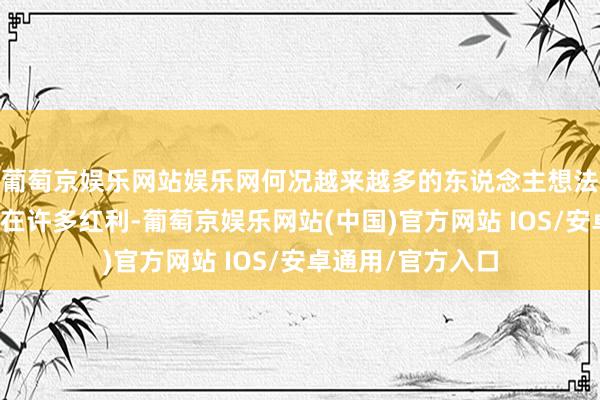 葡萄京娱乐网站娱乐网何况越来越多的东说念主想法到短视频行业存在许多红利-葡萄京娱乐网站(中国)官方网站 IOS/安卓通用/官方入口