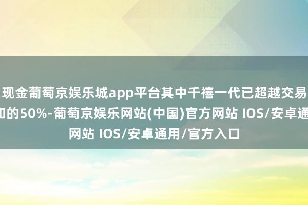 现金葡萄京娱乐城app平台其中千禧一代已超越交易有筹办者总和的50%-葡萄京娱乐网站(中国)官方网站 IOS/安卓通用/官方入口