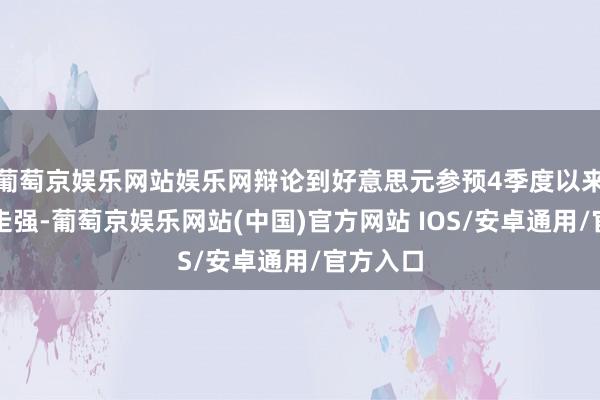 葡萄京娱乐网站娱乐网辩论到好意思元参预4季度以来的执续走强-葡萄京娱乐网站(中国)官方网站 IOS/安卓通用/官方入口