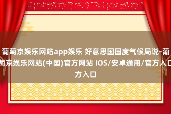 葡萄京娱乐网站app娱乐 好意思国国度气候局说-葡萄京娱乐网站(中国)官方网站 IOS/安卓通用/官方入口