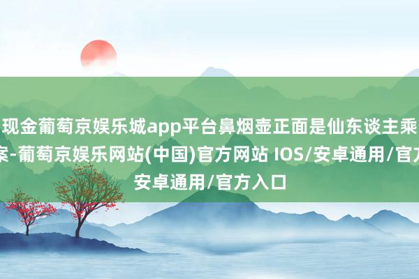 现金葡萄京娱乐城app平台鼻烟壶正面是仙东谈主乘槎图案-葡萄京娱乐网站(中国)官方网站 IOS/安卓通用/官方入口