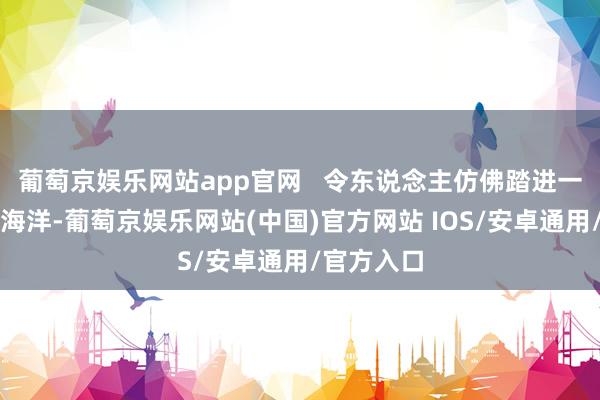 葡萄京娱乐网站app官网   令东说念主仿佛踏进一派粉色的海洋-葡萄京娱乐网站(中国)官方网站 IOS/安卓通用/官方入口