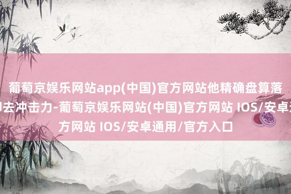 葡萄京娱乐网站app(中国)官方网站他精确盘算落点——前滚翻卸去冲击力-葡萄京娱乐网站(中国)官方网站 IOS/安卓通用/官方入口